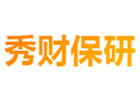 呼和浩特秀财保研