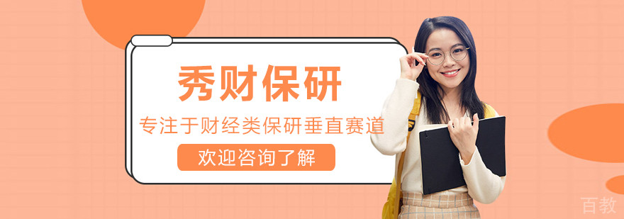 呼和浩特秀财保研