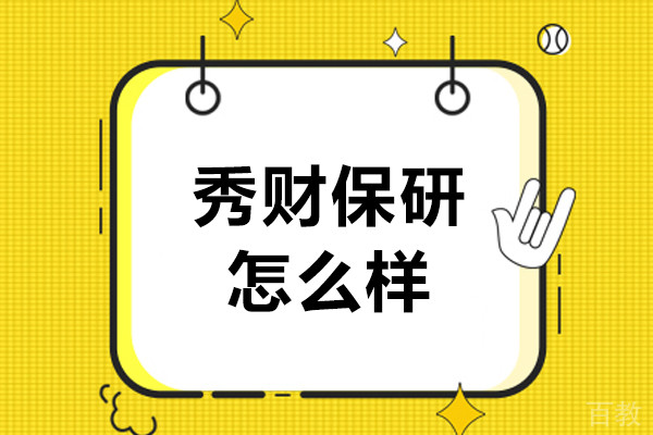 呼和浩特秀财保研怎么样