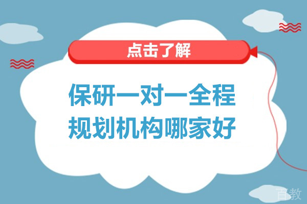 上海保研一对一全程规划机构哪家好-高顿去保研