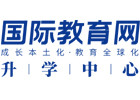 北京国际教育网升学中心