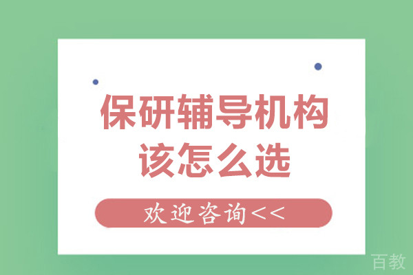 呼和浩特保研辅导机构该怎么选