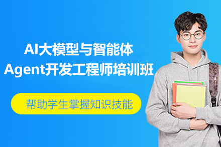上海AI大模型与智能体Agent开发工程师培训班
