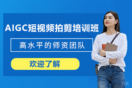 上海AIGC短视频拍剪培训班