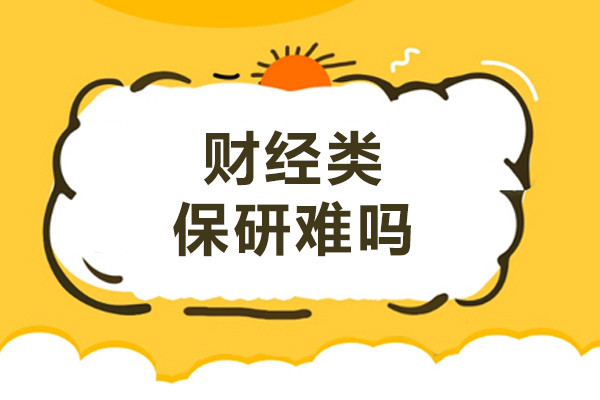 财经类保研难吗