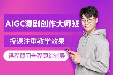 上海AIGC漫剧创作大师班