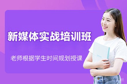 上海新媒体实战培训班