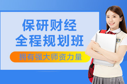 保研财经全程规划班