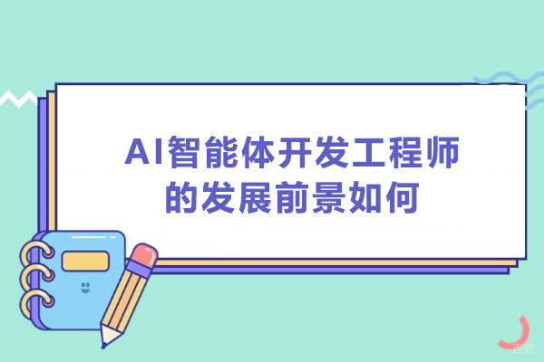 AI智能体开发工程师的发展前景如何