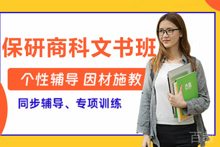保研商科文书辅导班