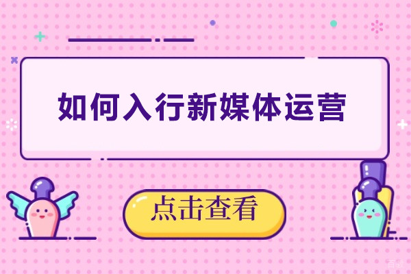 如何入行新媒体运营