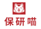 上海保研喵