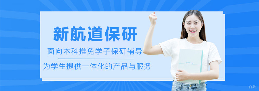 呼和浩特新航道保研