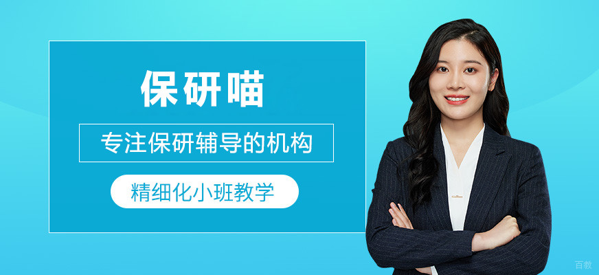 上海保研喵