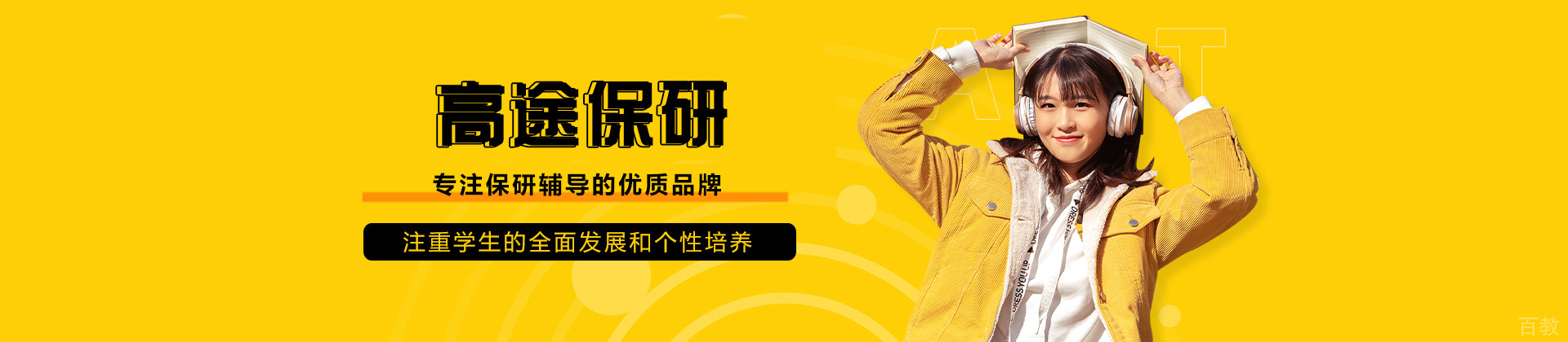 南京高途保研
