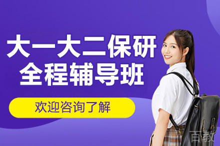 南京大一大二保研全程辅导班