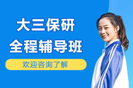 南京大三保研全程辅导班