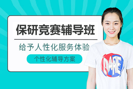 南京保研竞赛辅导班