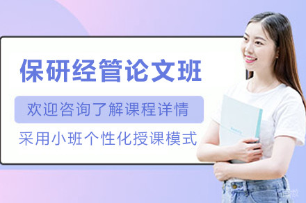 昆明保研经管论文培训班