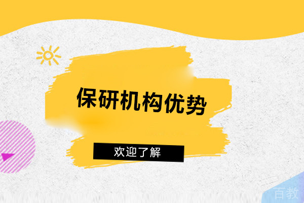 高途保研优势-怎么样