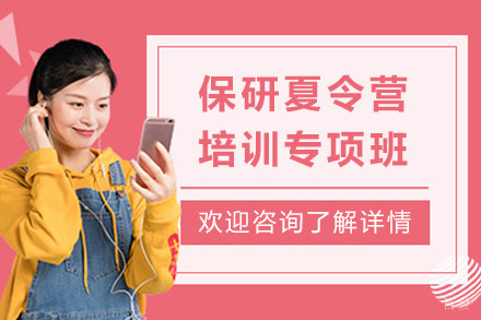昆明保研夏令营培训专项班