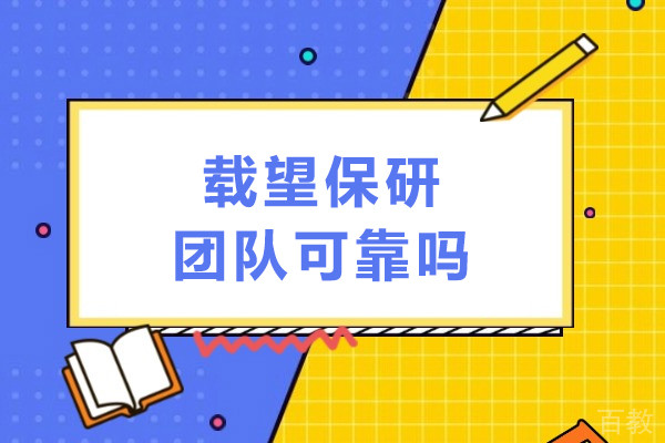 载望保研团队可靠吗