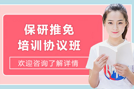 昆明保研推免培训协议班