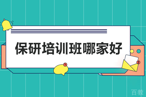 南京保研培训班哪家好-高途保研