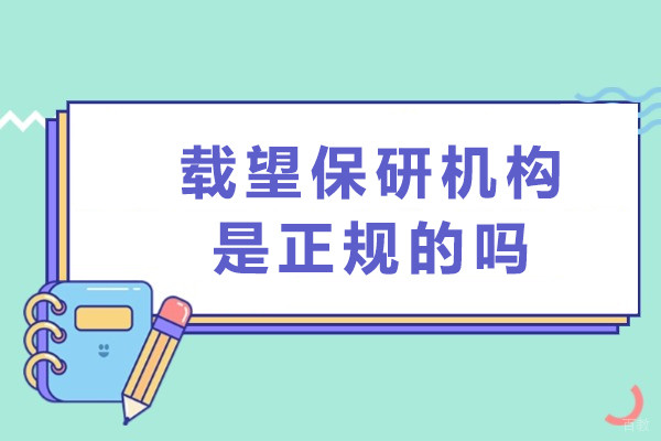 成都载望保研机构是正规的吗