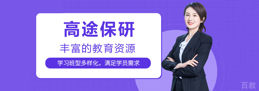 南京高途保研