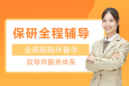 成都保研全程辅导