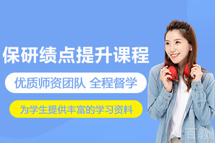 成都保研绩点提升课程