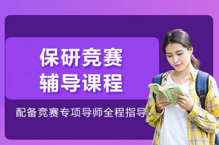 成都保研竞赛辅导课程