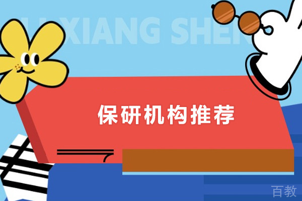 成都保研机构推荐