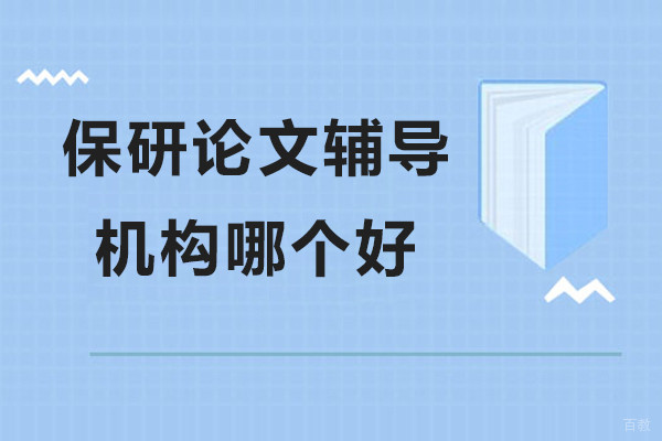 保研论文辅导机构哪个好-高途保研