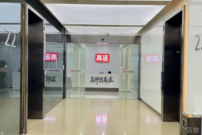 南京高途保研