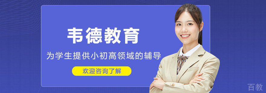 大连韦德教育