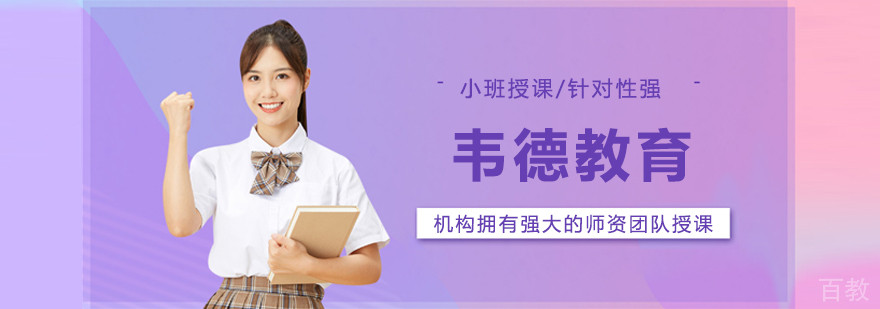 大连韦德教育
