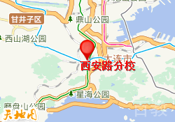 西安路分校