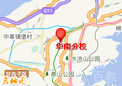 华南分校