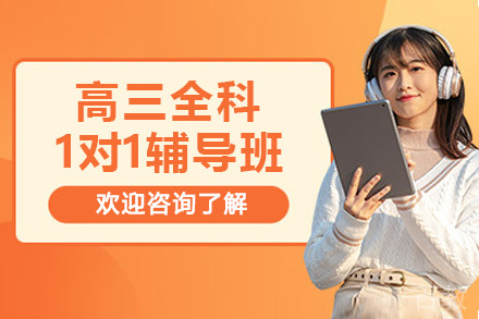 大连高三全科一对一辅导班
