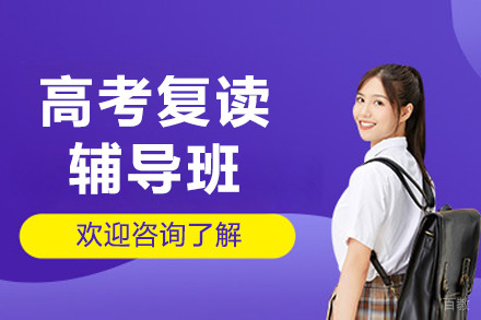 大连高考复读辅导班