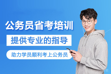 石家庄公务员省考培训班