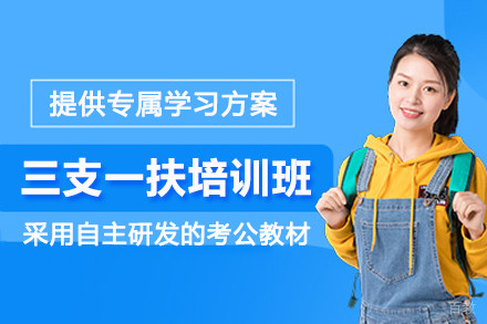 石家庄三支一扶培训班