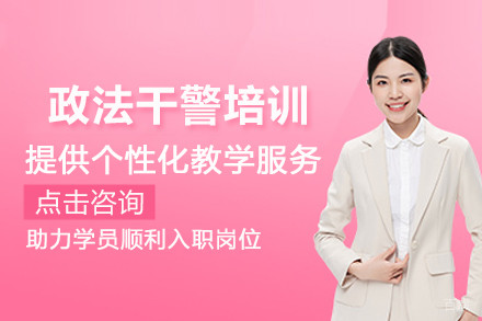 石家庄政法干警培训班