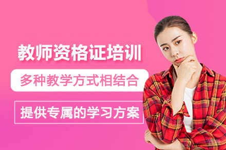 石家庄教师资格证培训班