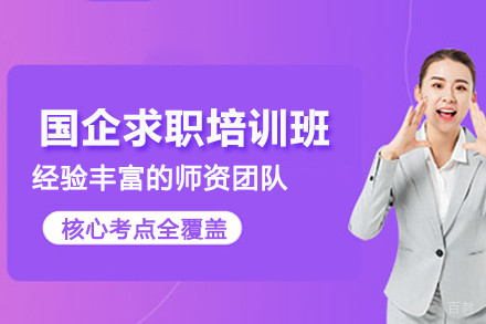 石家庄国企求职培训班