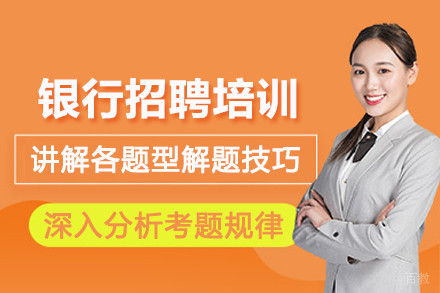 石家庄银行招聘培训班
