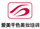 广州爱美千色美妆培训