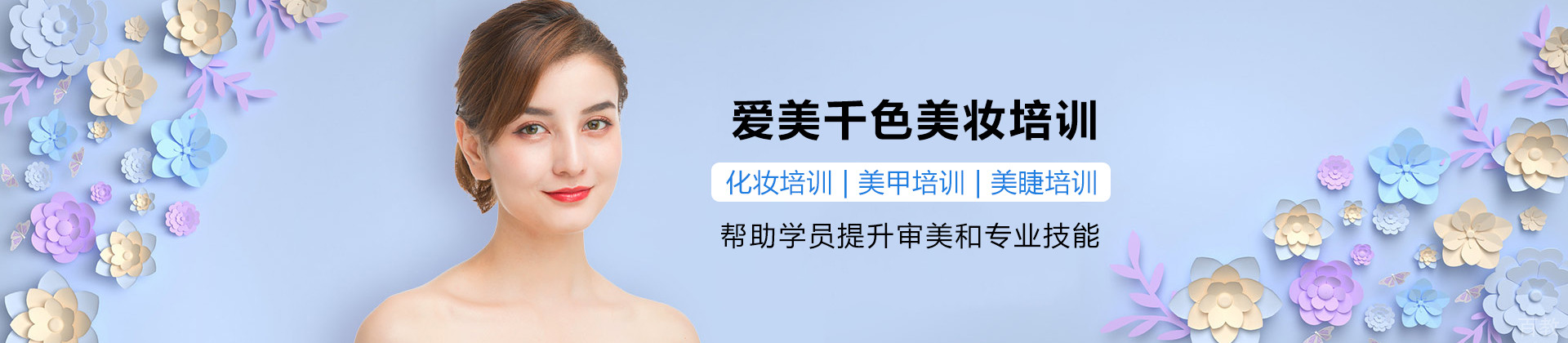 广州爱美千色美妆培训